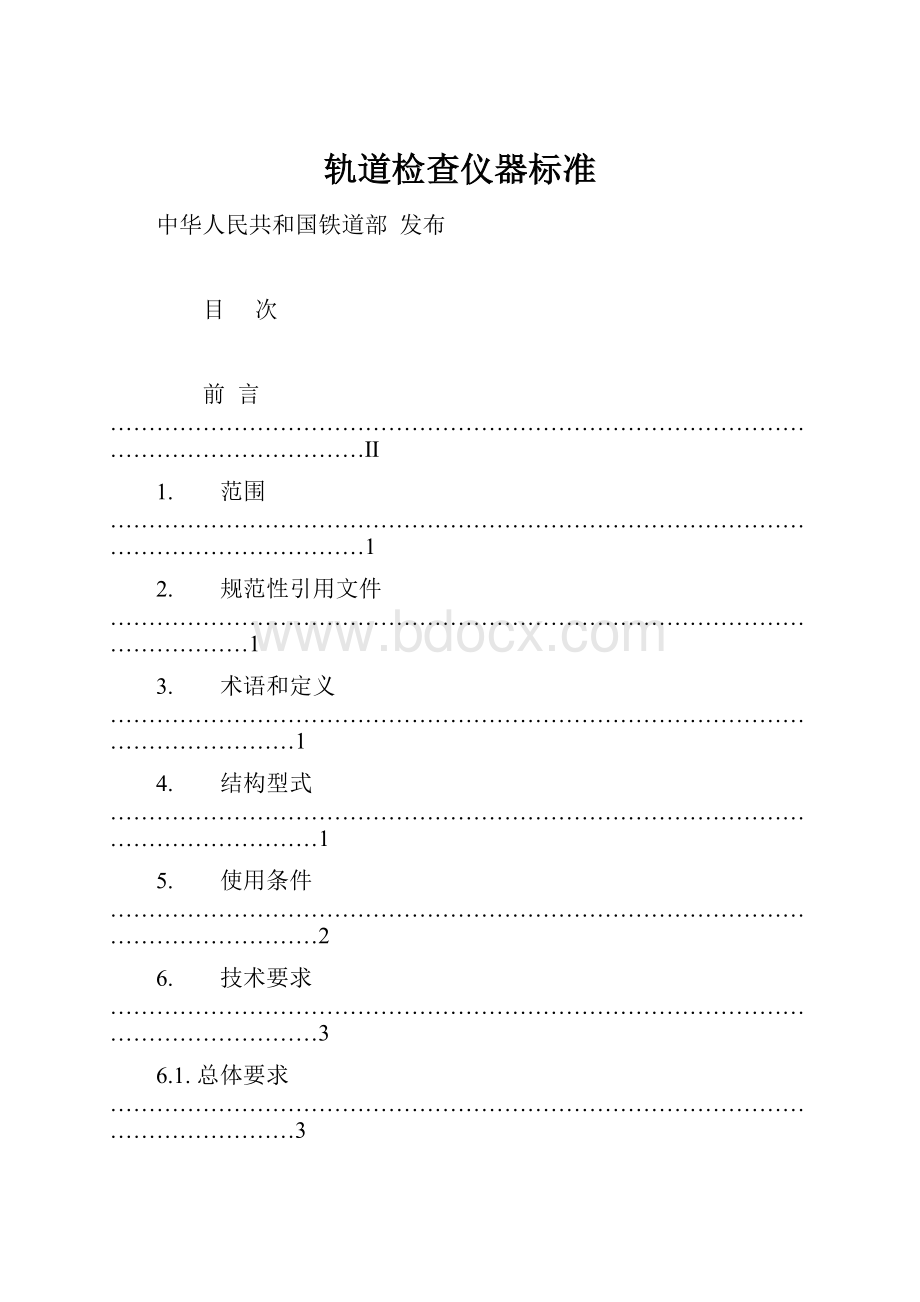 轨道检查仪器标准Word文档下载推荐.docx