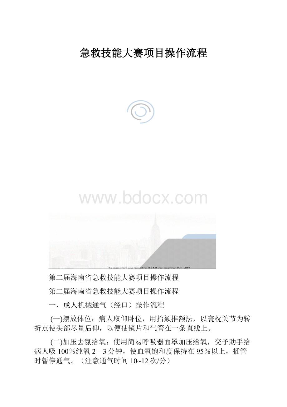 急救技能大赛项目操作流程文档格式.docx_第1页