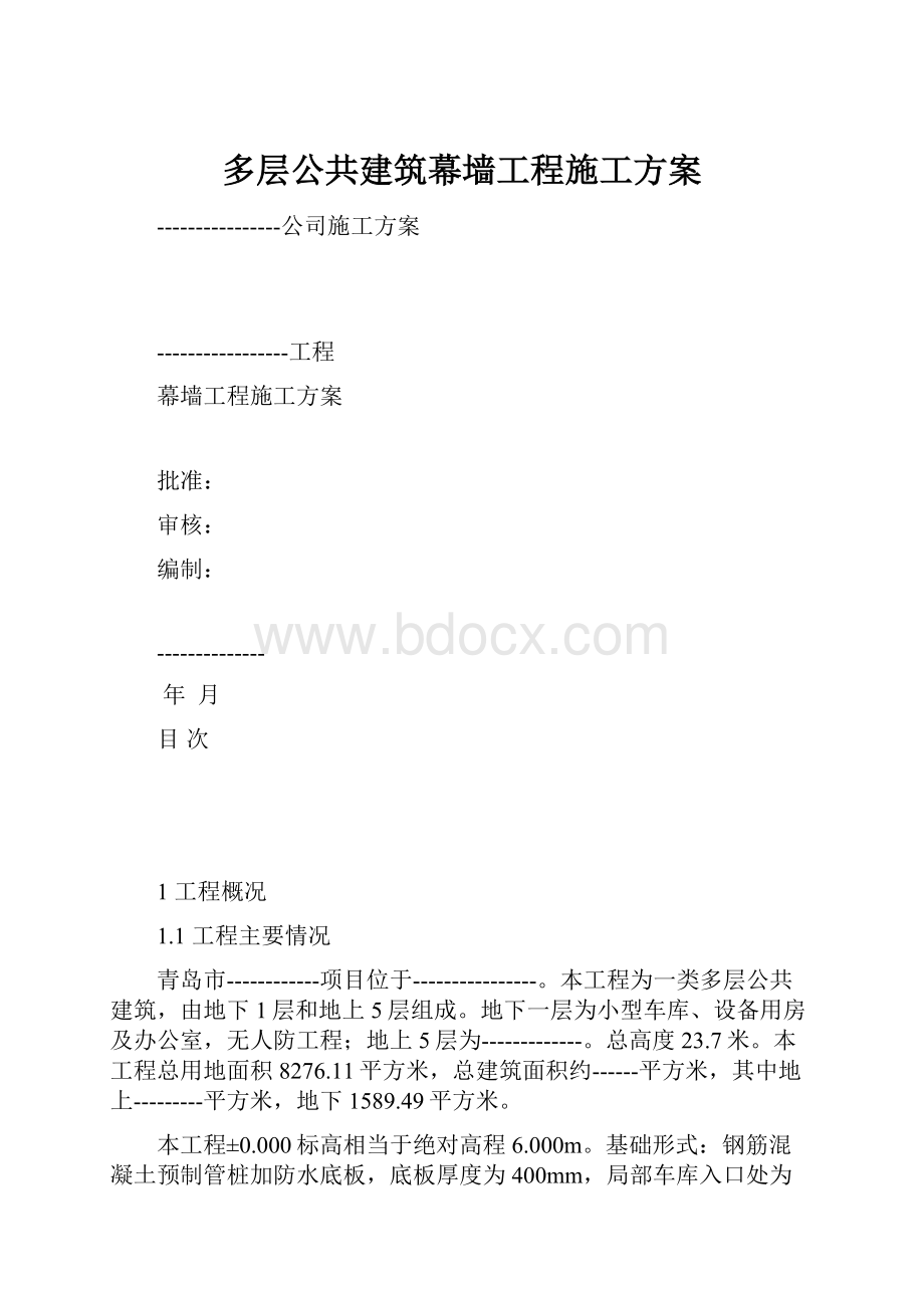 多层公共建筑幕墙工程施工方案.docx