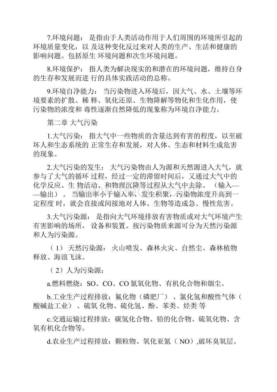 环境学概论复习刘培桐.docx_第2页