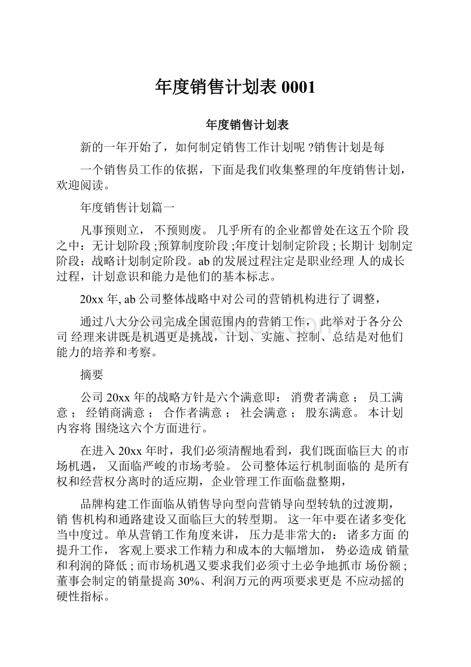 年度销售计划表0001Word文档格式.docx