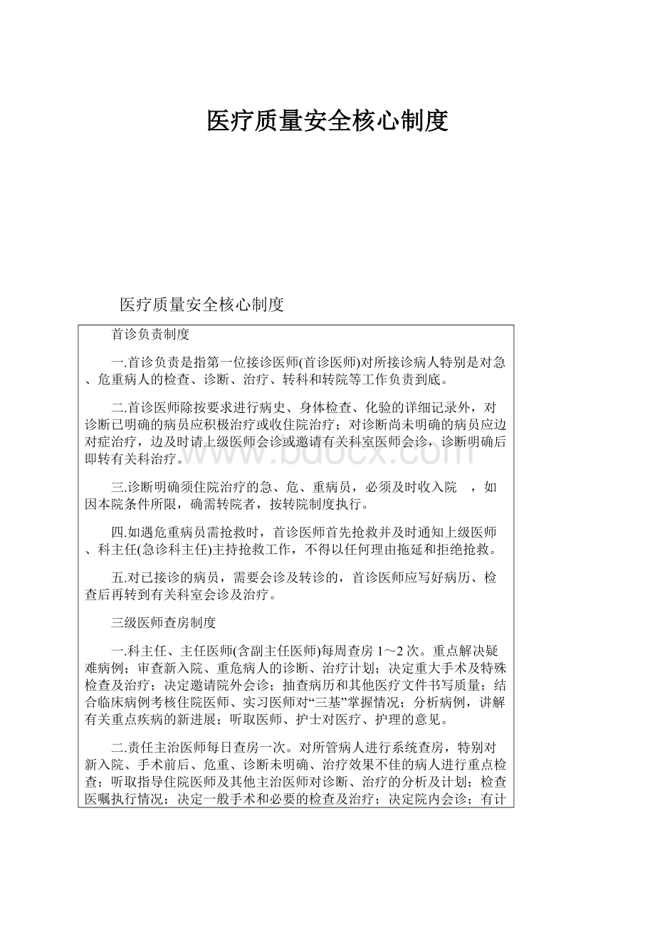 医疗质量安全核心制度.docx_第1页