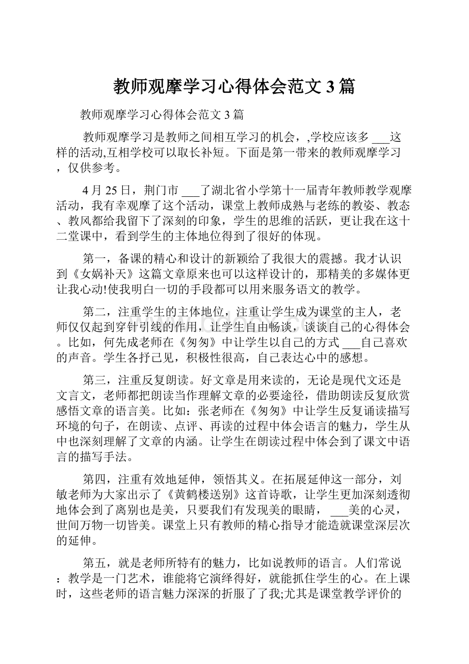 教师观摩学习心得体会范文3篇.docx_第1页