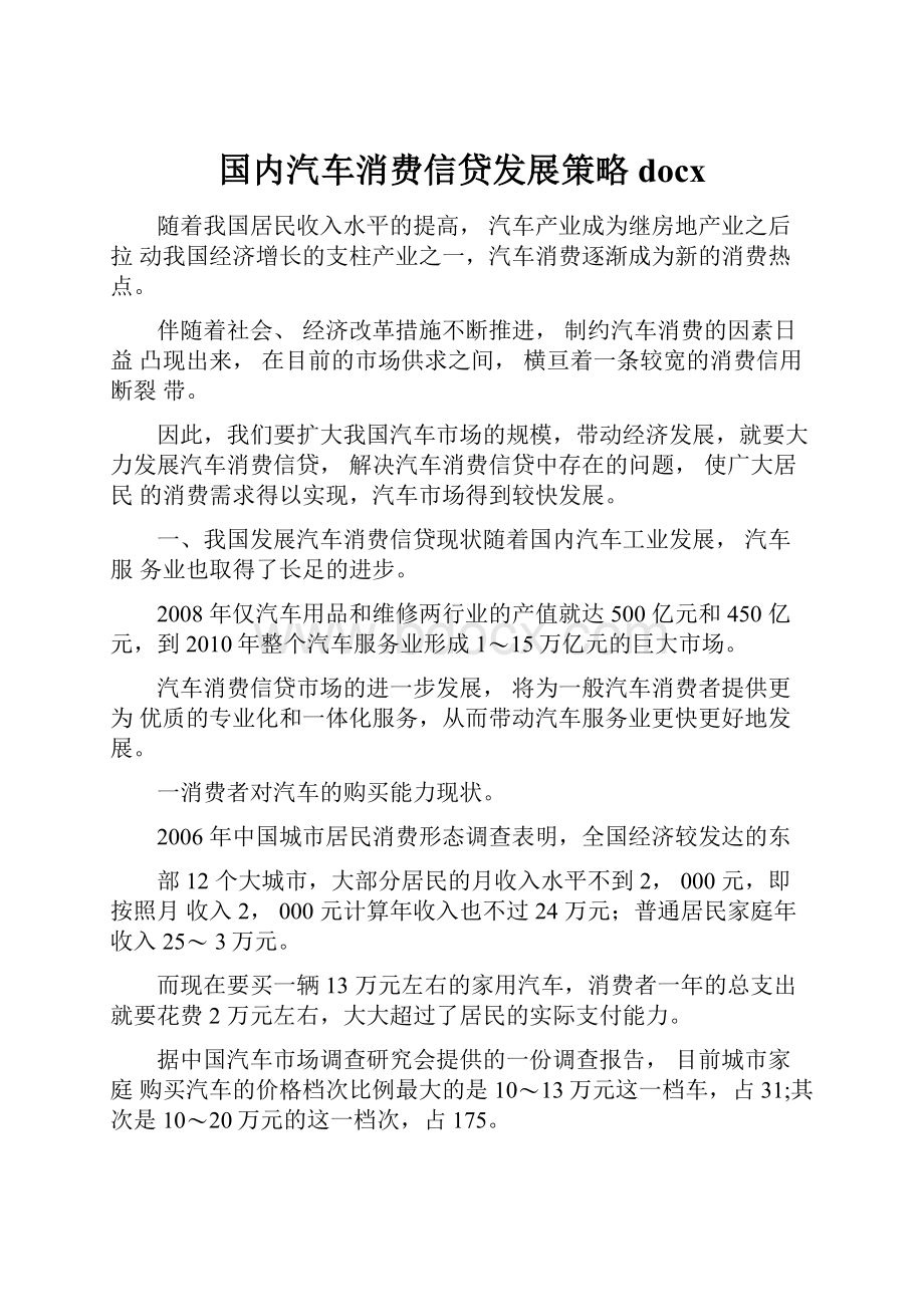 国内汽车消费信贷发展策略docxWord格式文档下载.docx_第1页