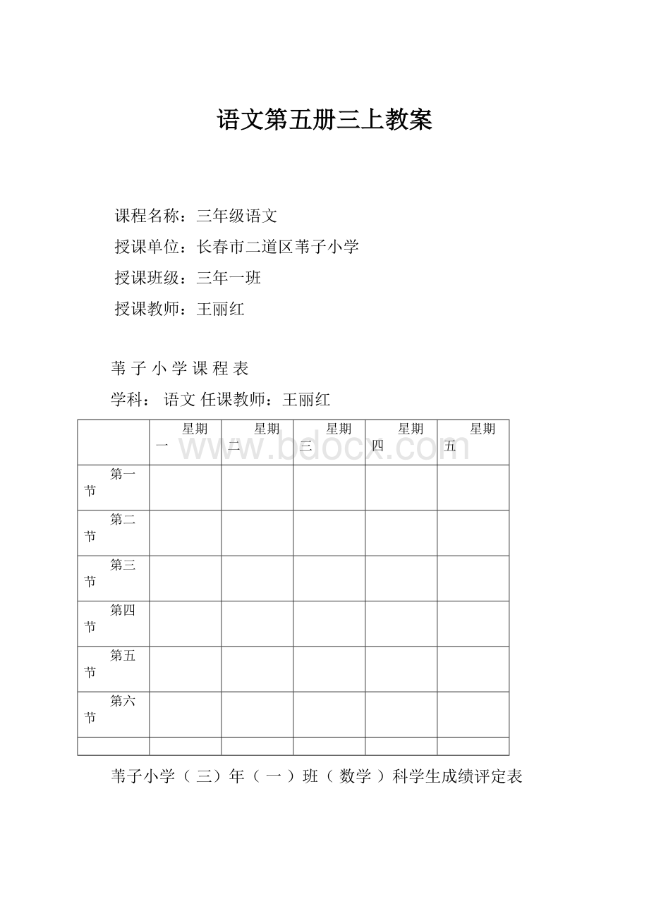 语文第五册三上教案Word文档格式.docx_第1页