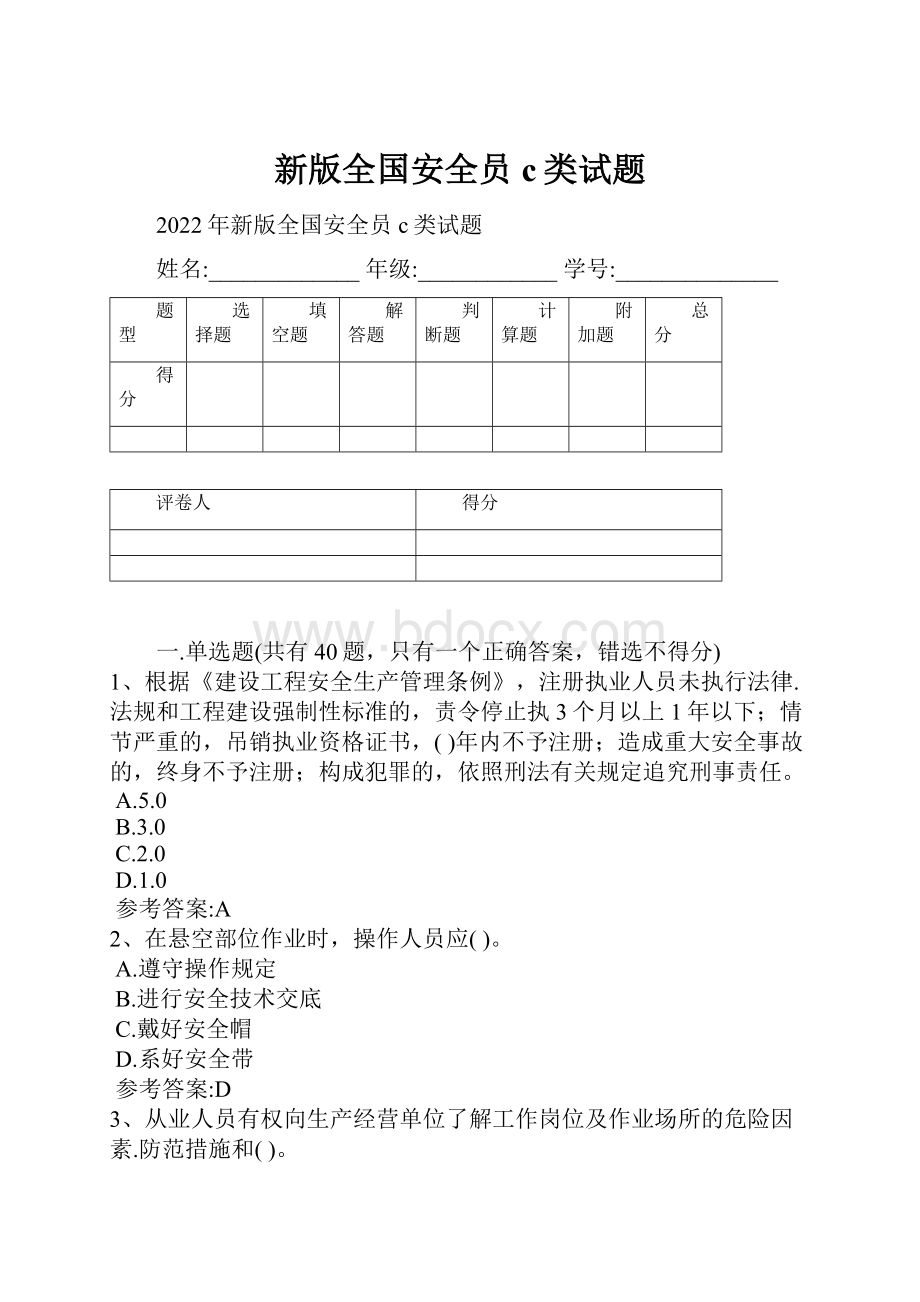 新版全国安全员c类试题Word文档格式.docx