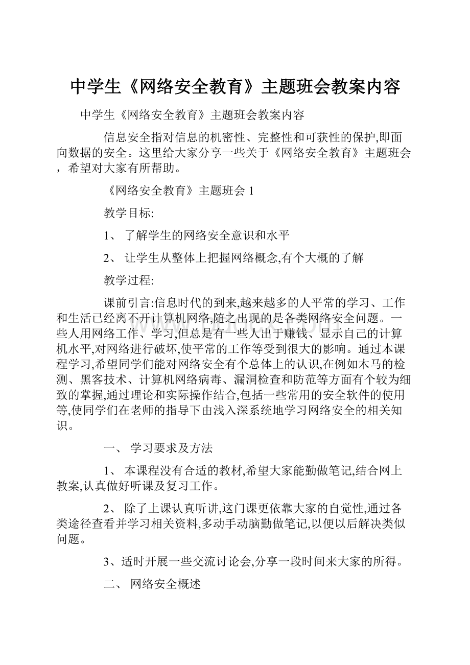 中学生《网络安全教育》主题班会教案内容.docx_第1页