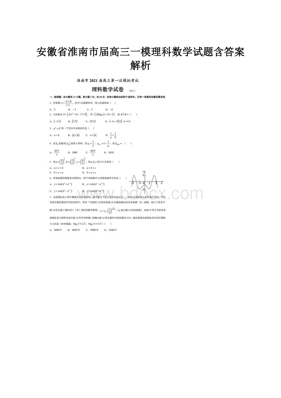 安徽省淮南市届高三一模理科数学试题含答案解析.docx_第1页