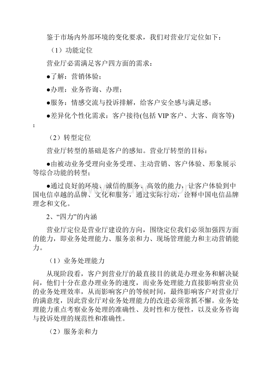 电信营业厅四力的提升.docx_第2页