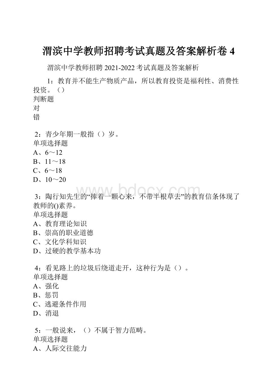 渭滨中学教师招聘考试真题及答案解析卷4.docx