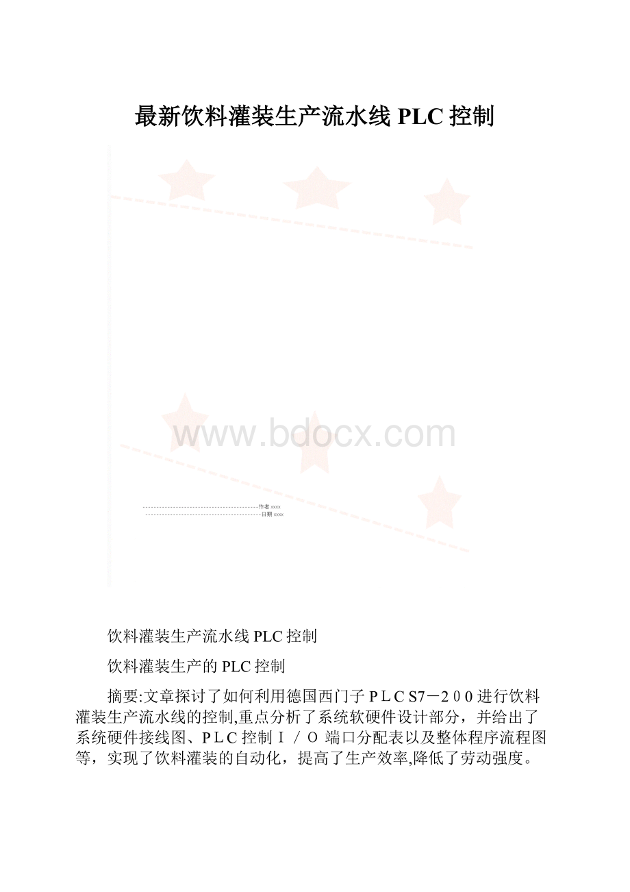 最新饮料灌装生产流水线PLC控制文档格式.docx