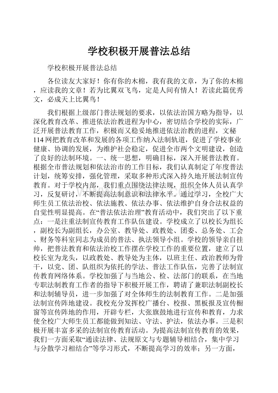 学校积极开展普法总结.docx_第1页