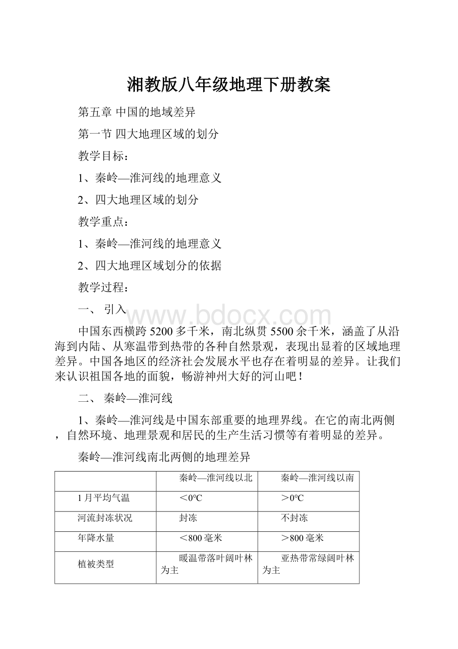 湘教版八年级地理下册教案.docx_第1页