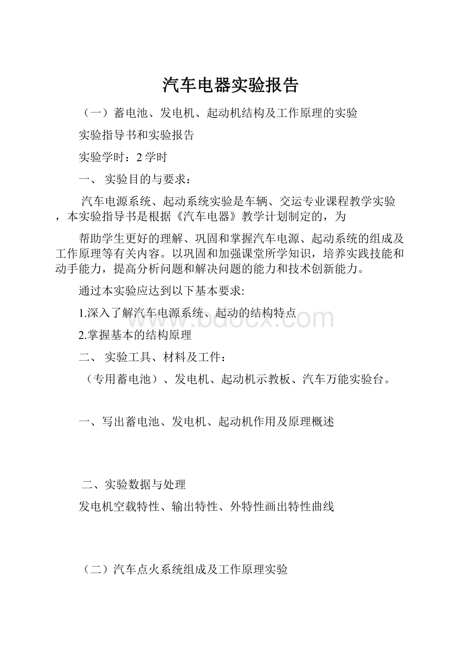 汽车电器实验报告Word下载.docx_第1页