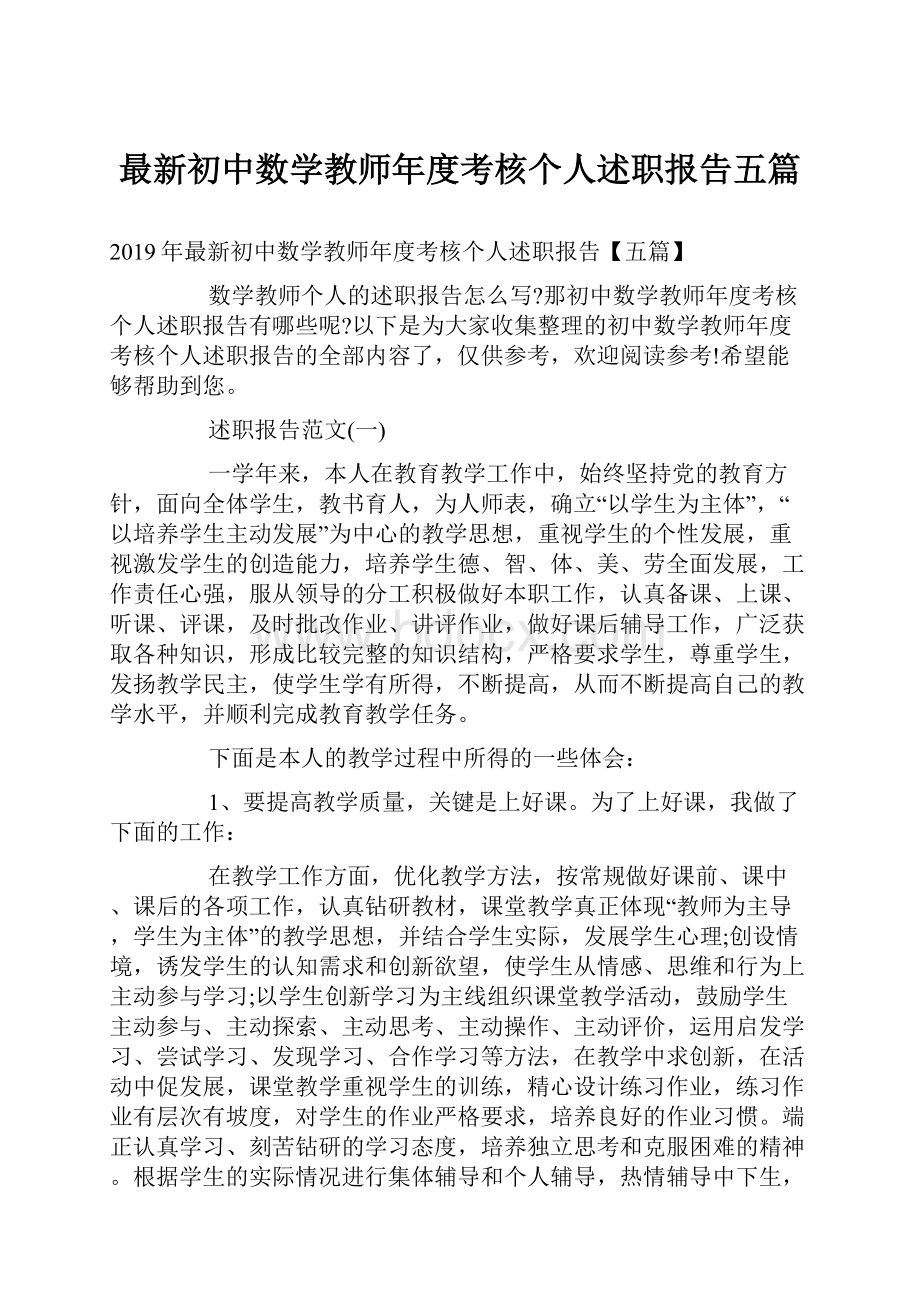 最新初中数学教师年度考核个人述职报告五篇.docx_第1页