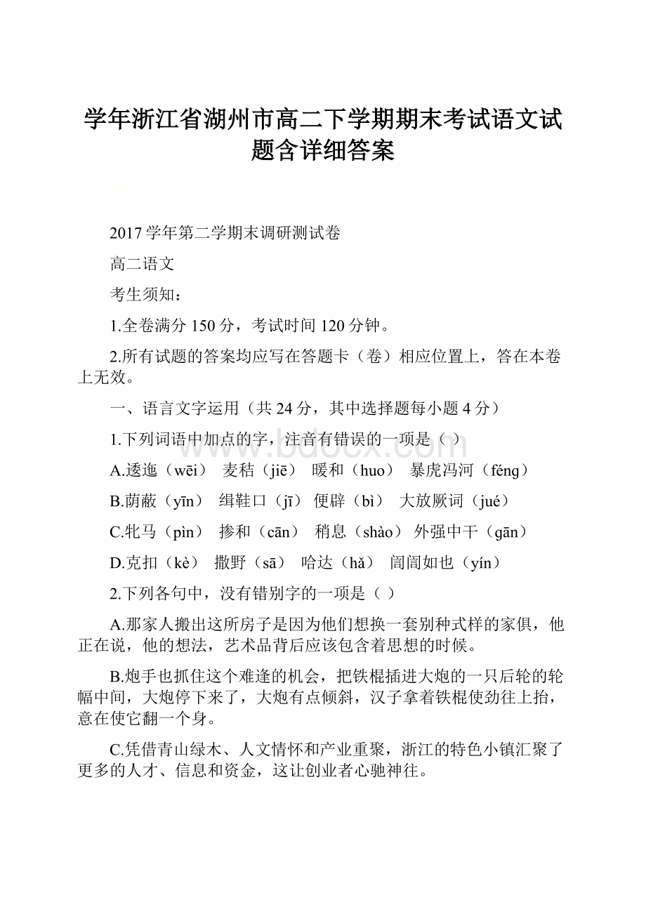 学年浙江省湖州市高二下学期期末考试语文试题含详细答案.docx_第1页