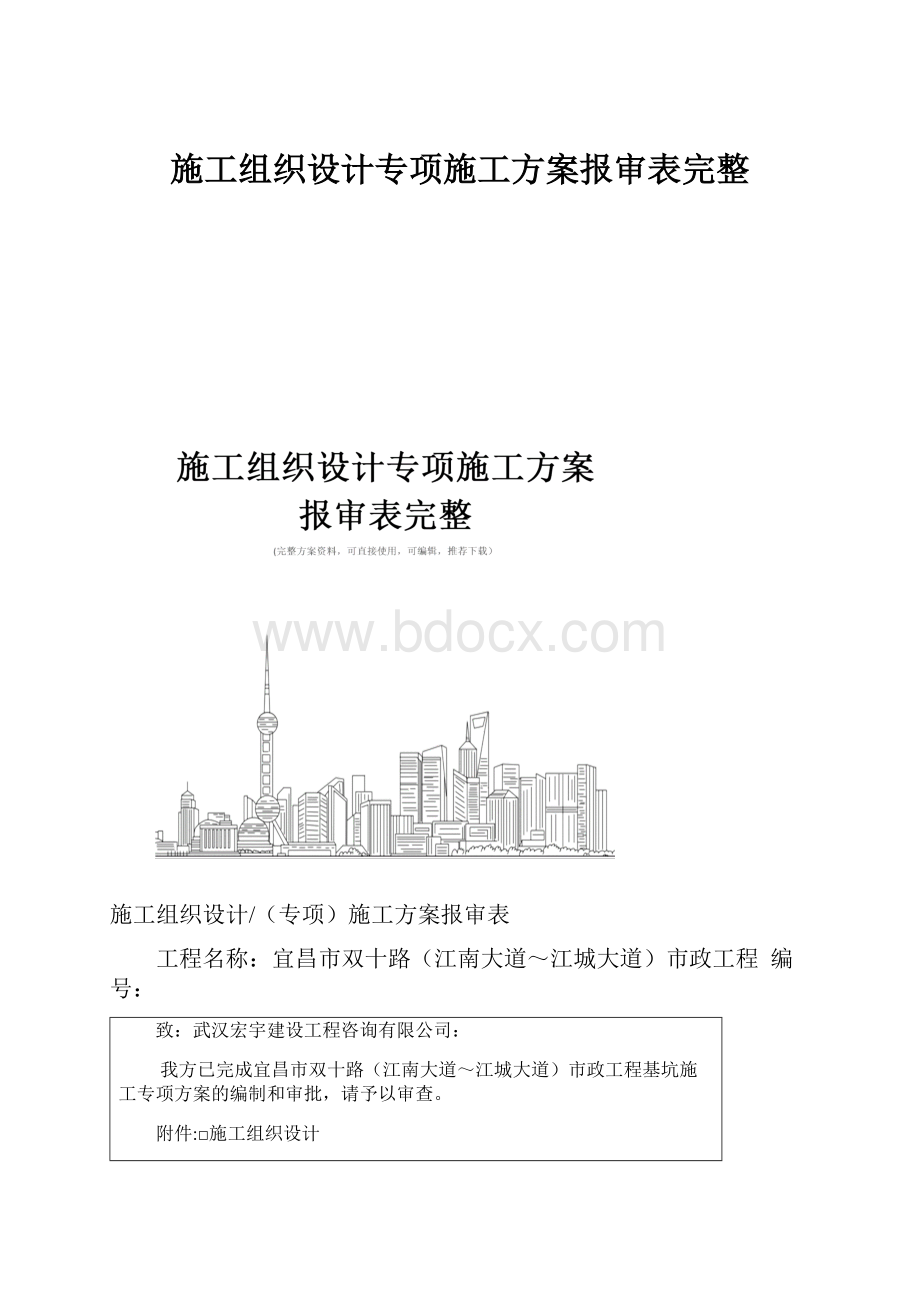 施工组织设计专项施工方案报审表完整.docx