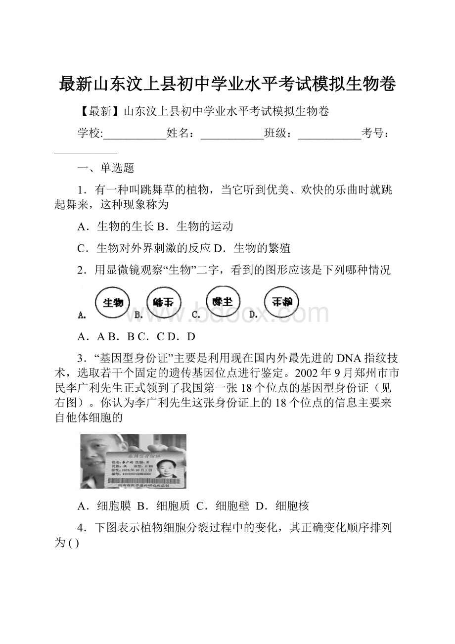 最新山东汶上县初中学业水平考试模拟生物卷Word格式文档下载.docx