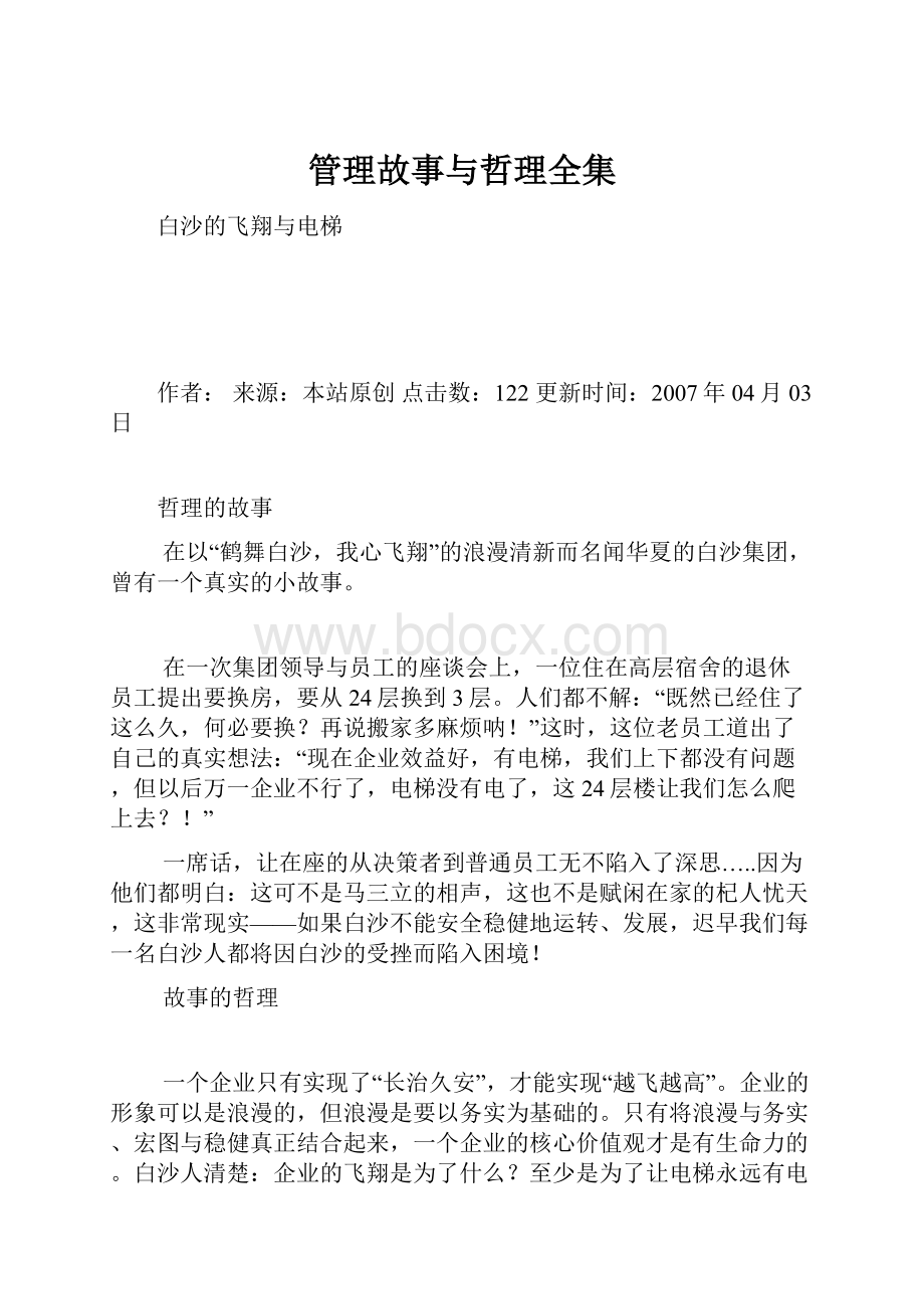 管理故事与哲理全集.docx_第1页