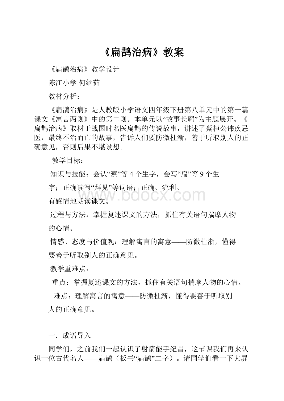 《扁鹊治病》教案Word格式.docx