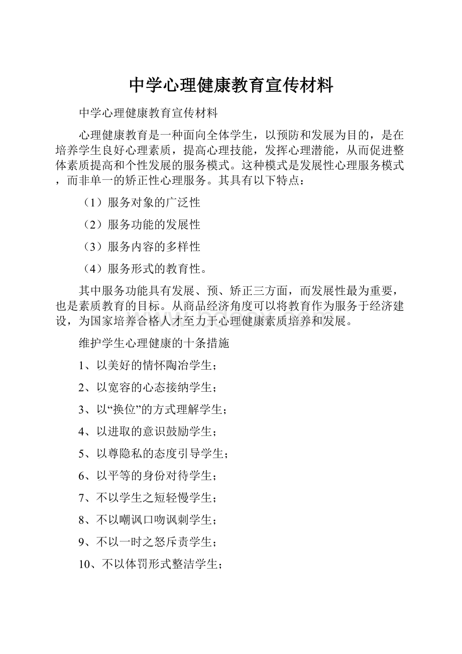 中学心理健康教育宣传材料Word下载.docx