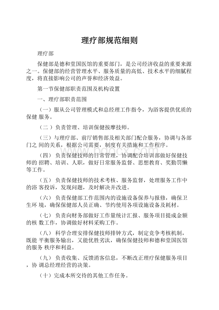 理疗部规范细则Word文档格式.docx