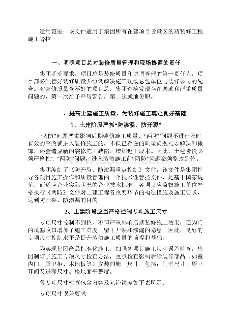 碧桂园装修工程质量管控要求Word文档格式.docx_第2页