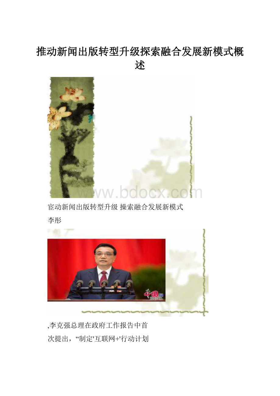 推动新闻出版转型升级探索融合发展新模式概述.docx