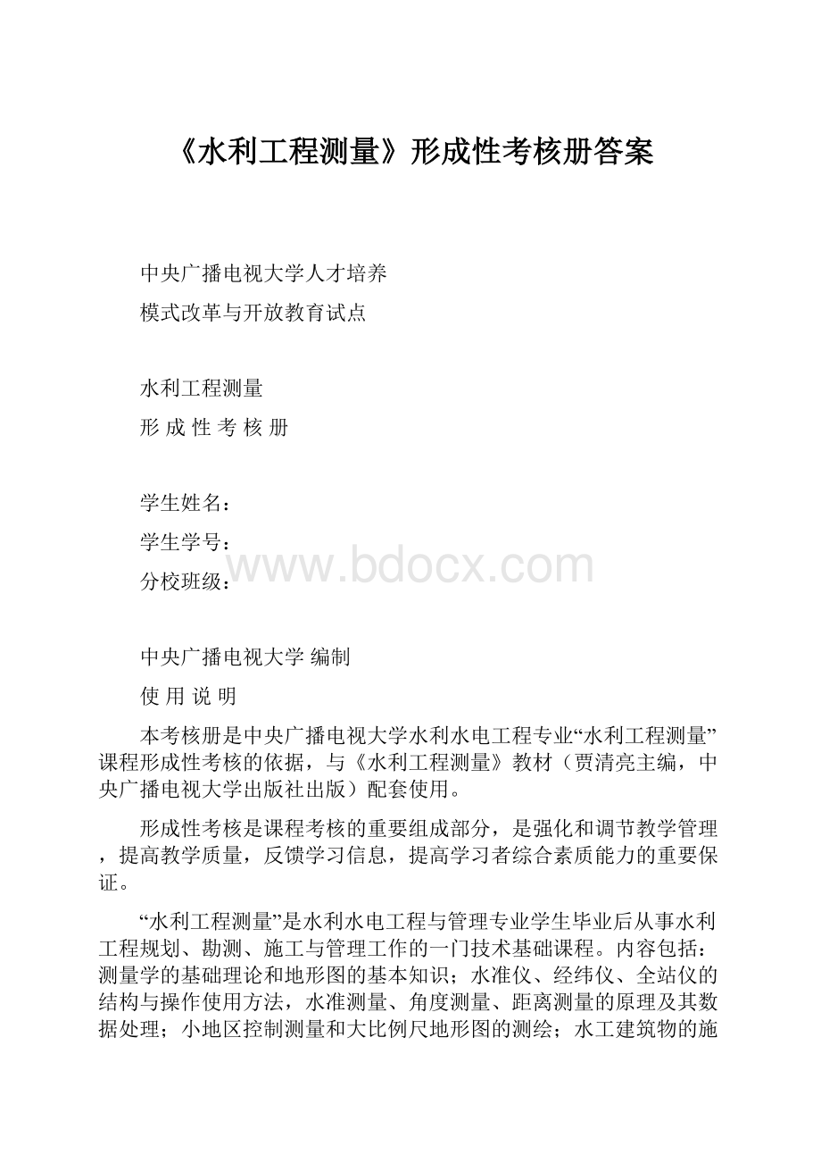 《水利工程测量》形成性考核册答案.docx_第1页