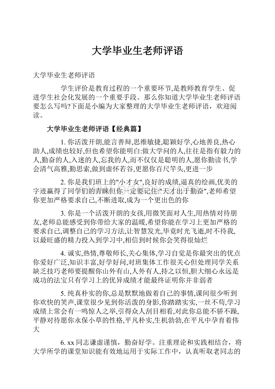 大学毕业生老师评语Word格式文档下载.docx_第1页