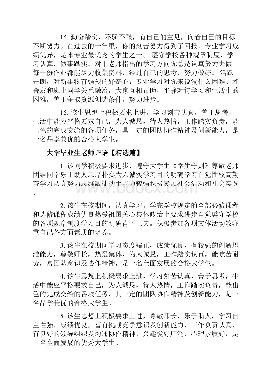 大学毕业生老师评语Word格式文档下载.docx_第3页