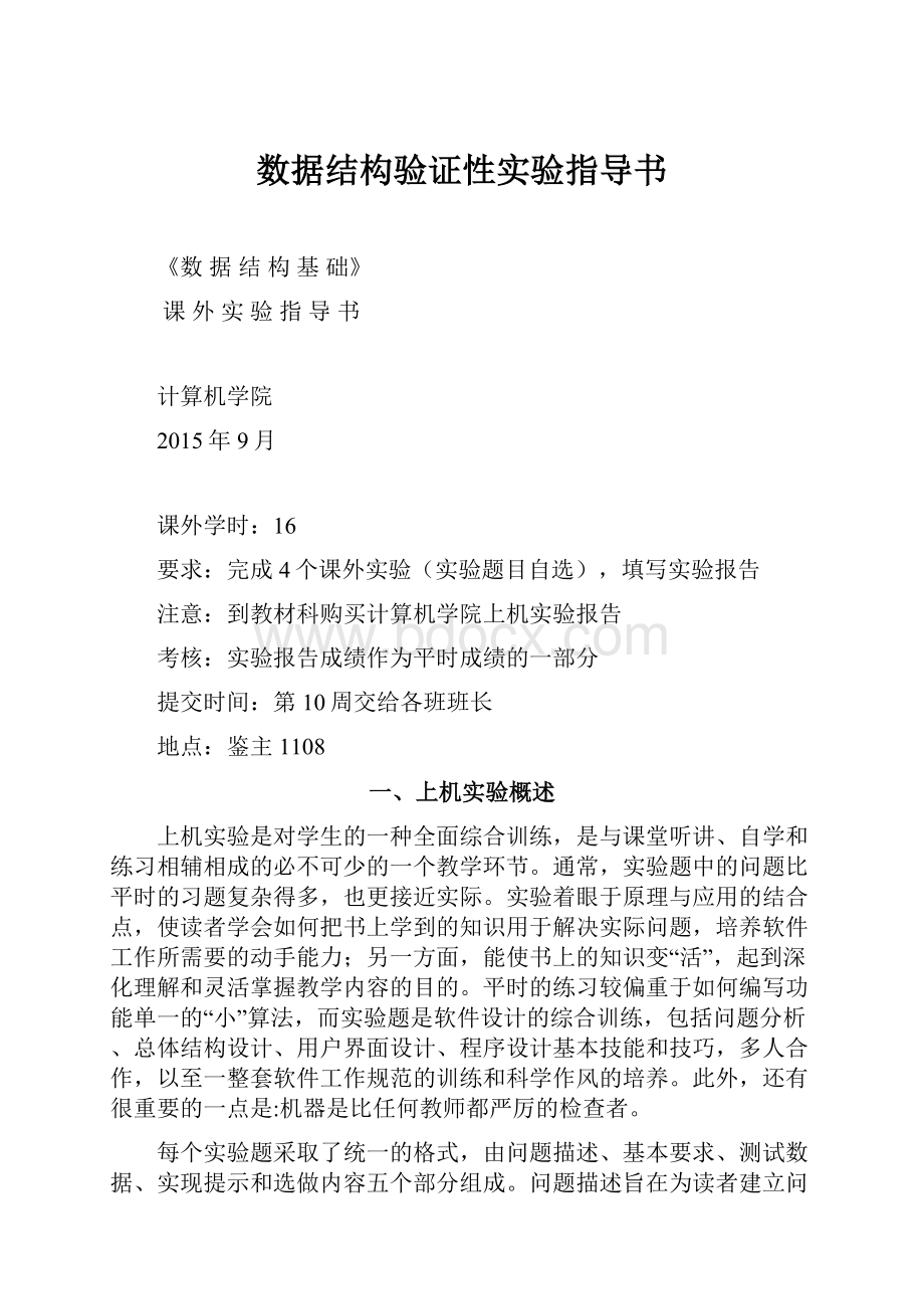 数据结构验证性实验指导书.docx_第1页