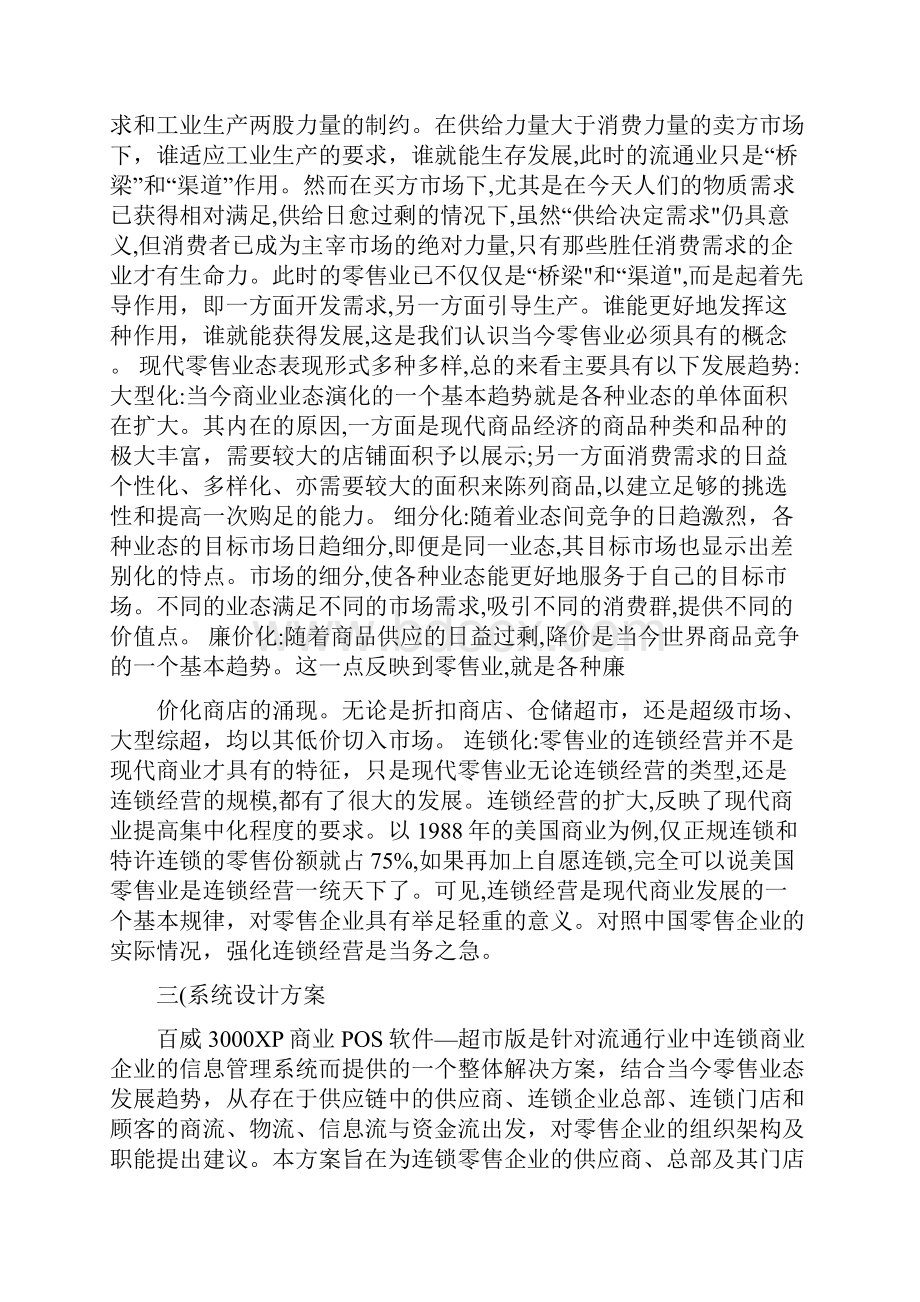 大型百货连锁超市运营方案DOC 14页.docx_第2页