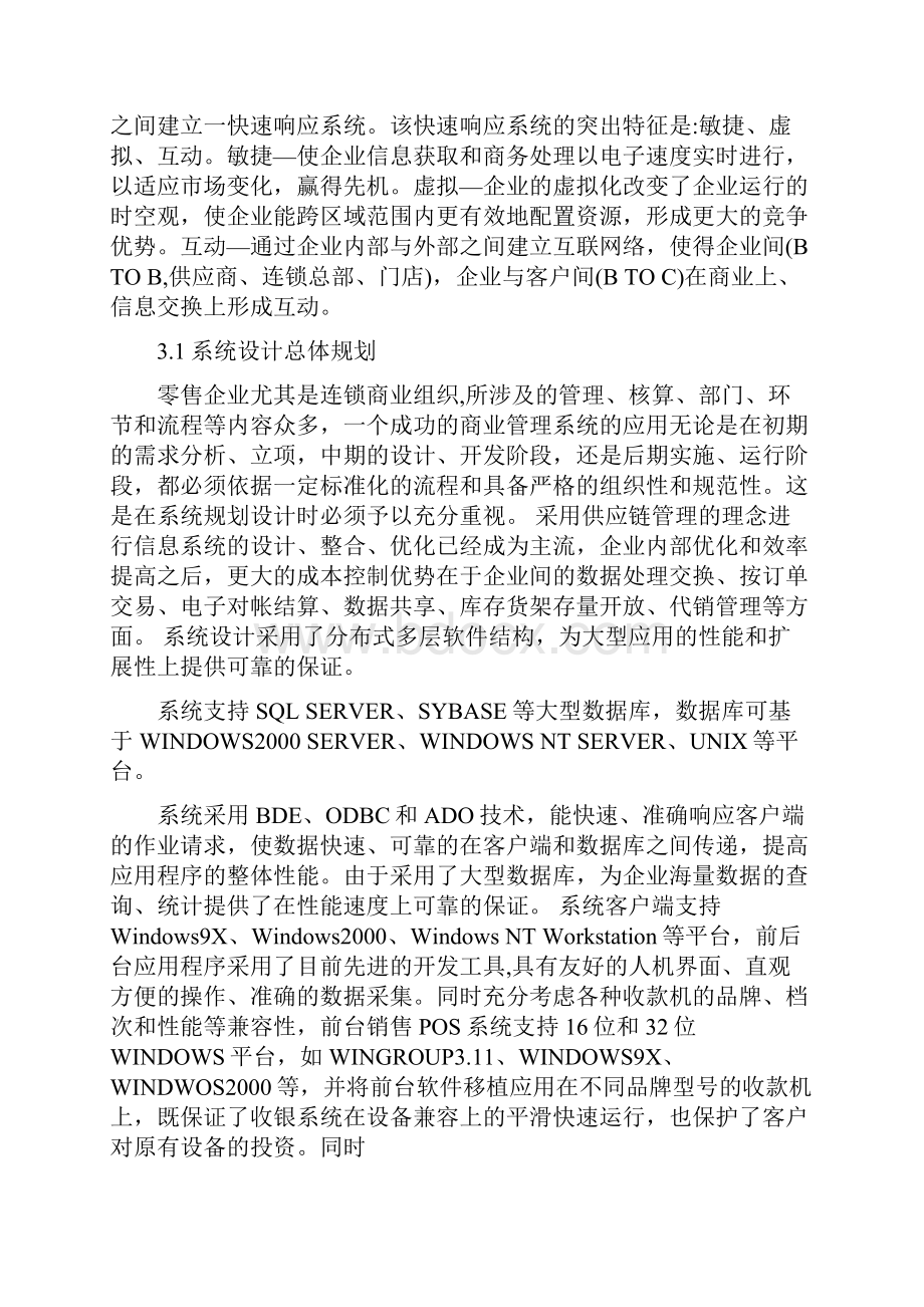 大型百货连锁超市运营方案DOC 14页.docx_第3页