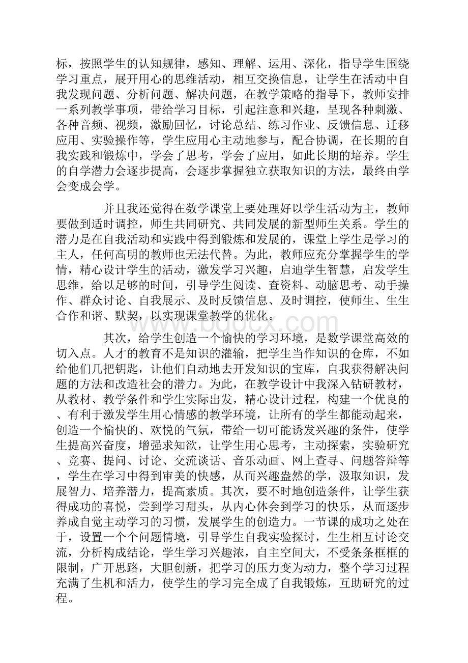 高效课堂心得体会10篇Word文档下载推荐.docx_第2页