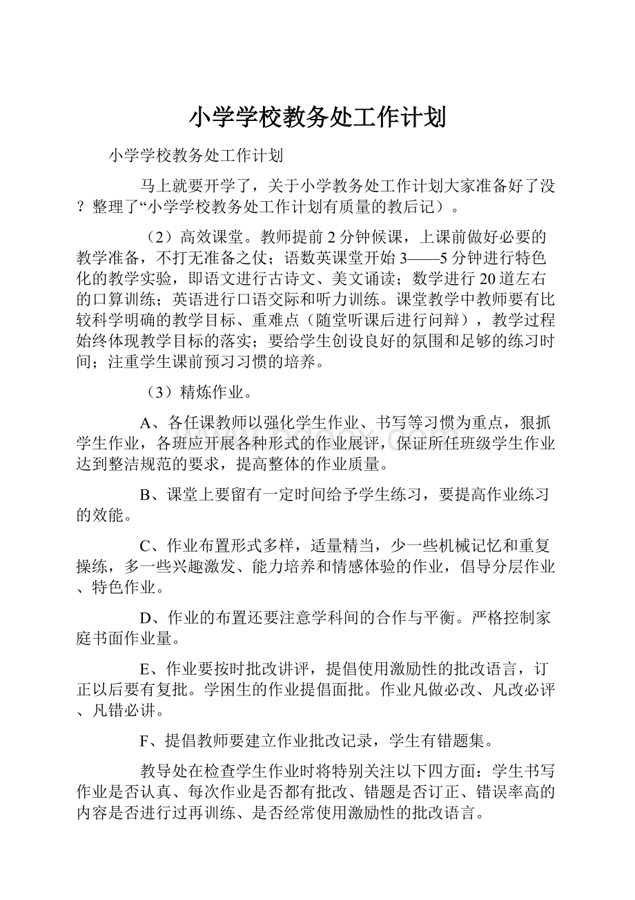 小学学校教务处工作计划Word文档下载推荐.docx