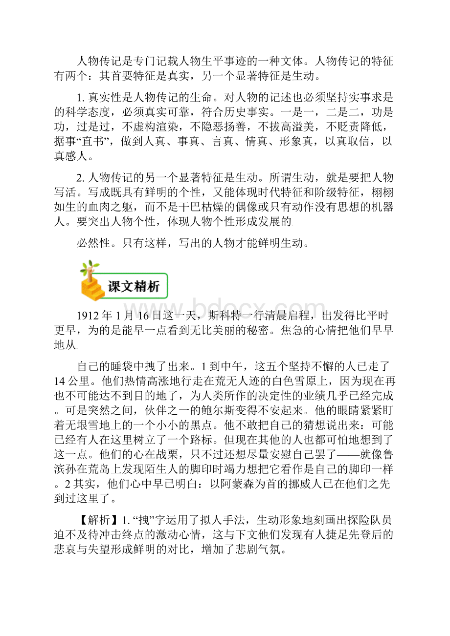 七年级语文下册 第五单元 第21课 伟大的悲剧备课资料 新人教版.docx_第2页