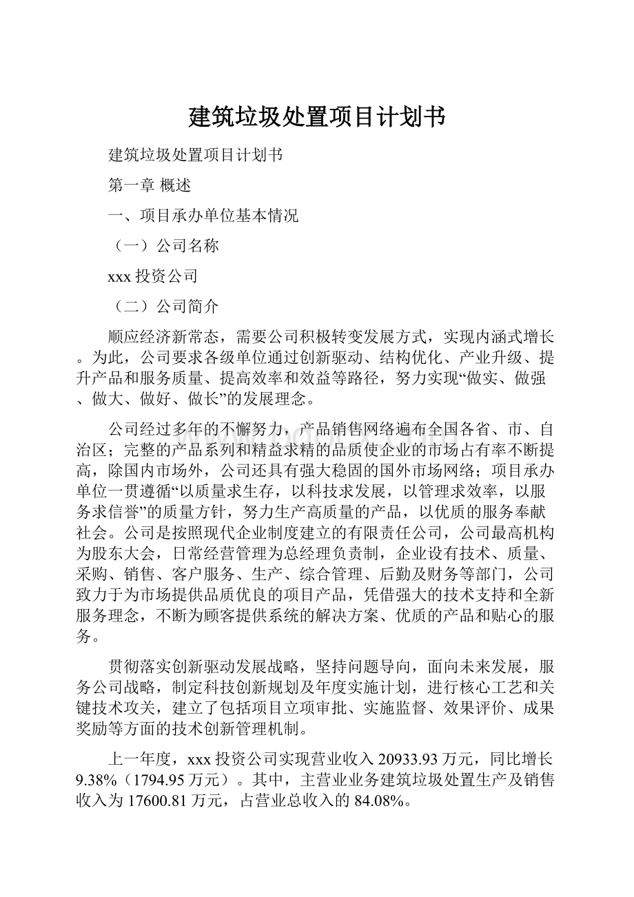 建筑垃圾处置项目计划书Word文档下载推荐.docx