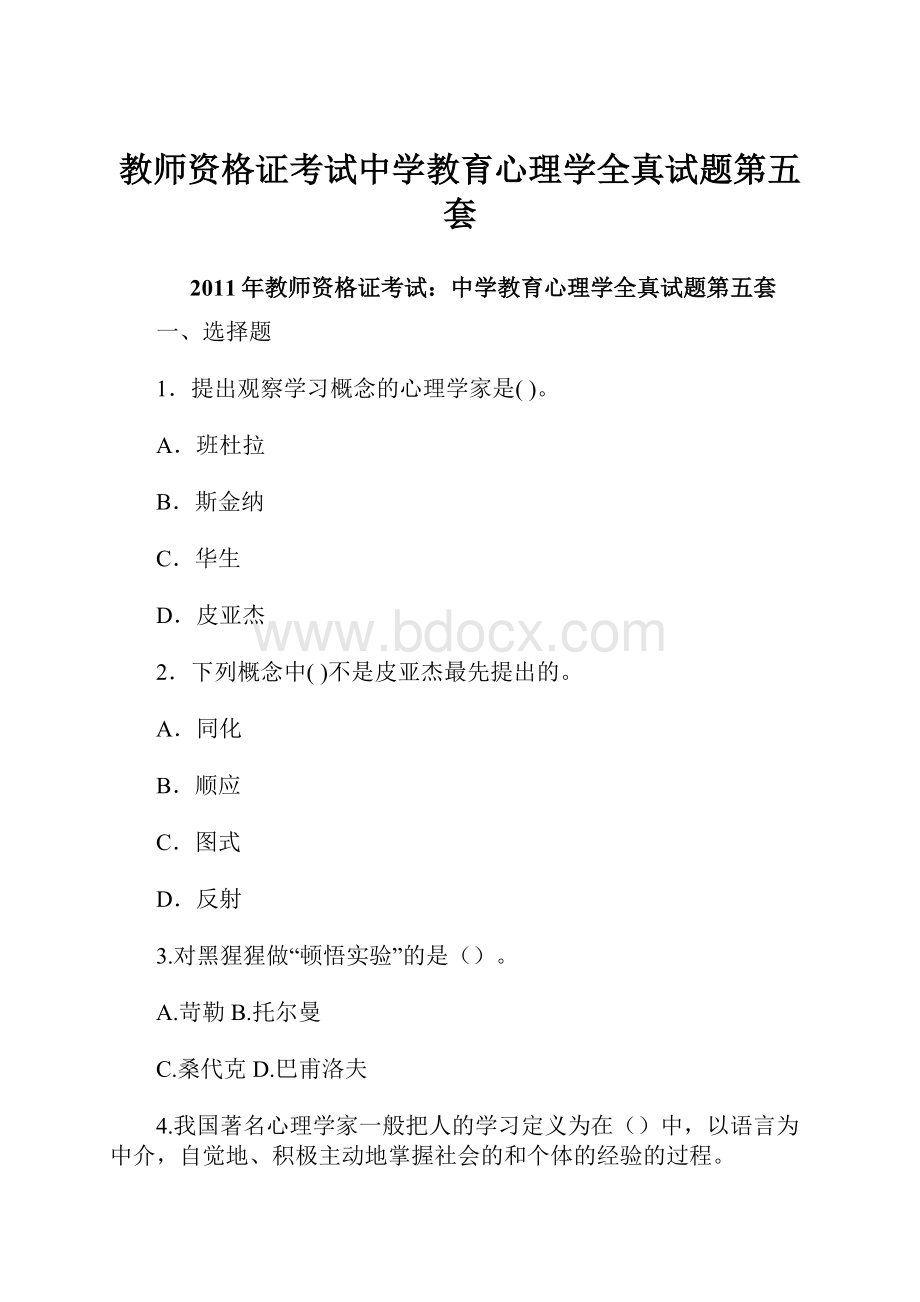 教师资格证考试中学教育心理学全真试题第五套Word文件下载.docx_第1页