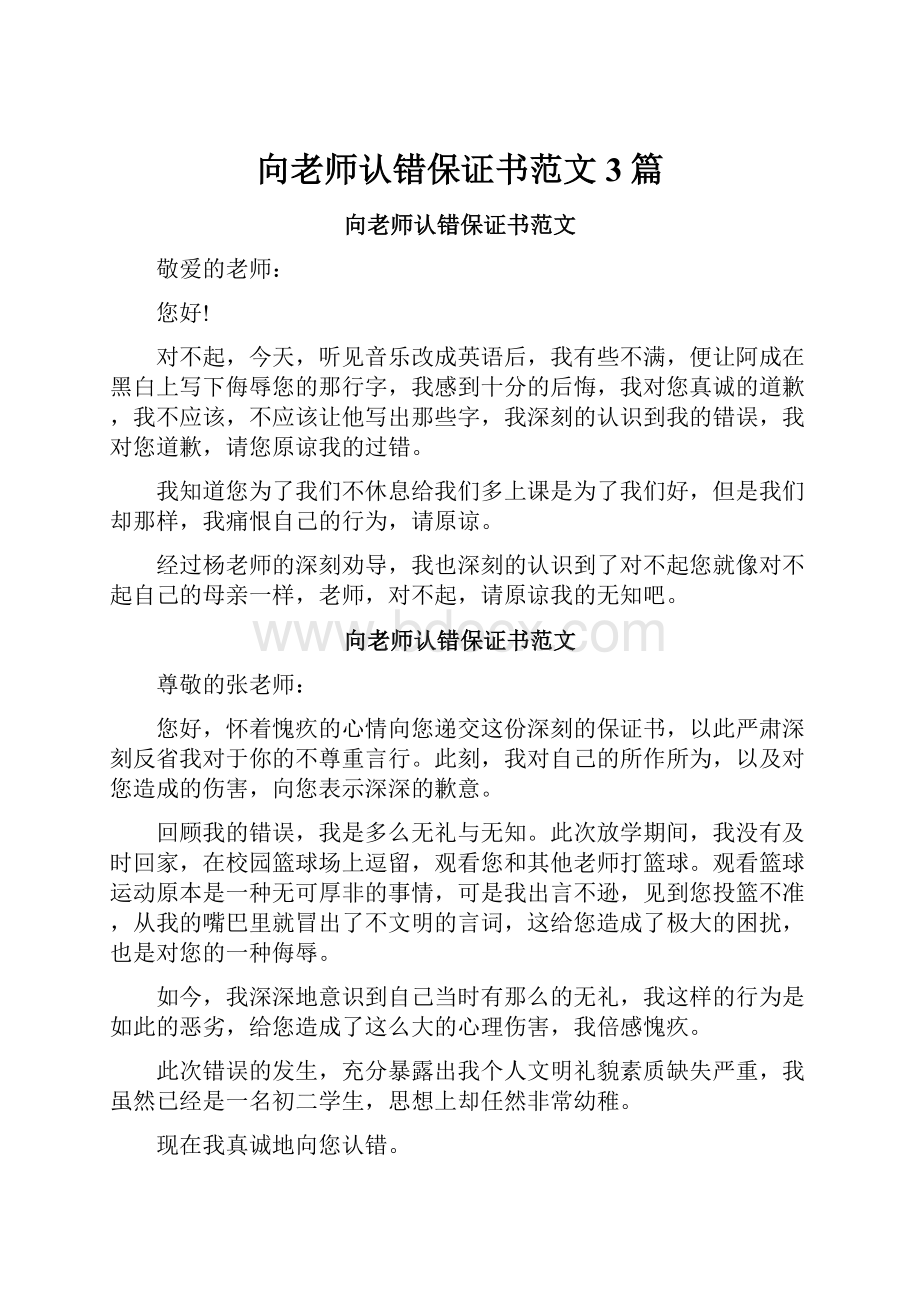 向老师认错保证书范文3篇文档格式.docx_第1页