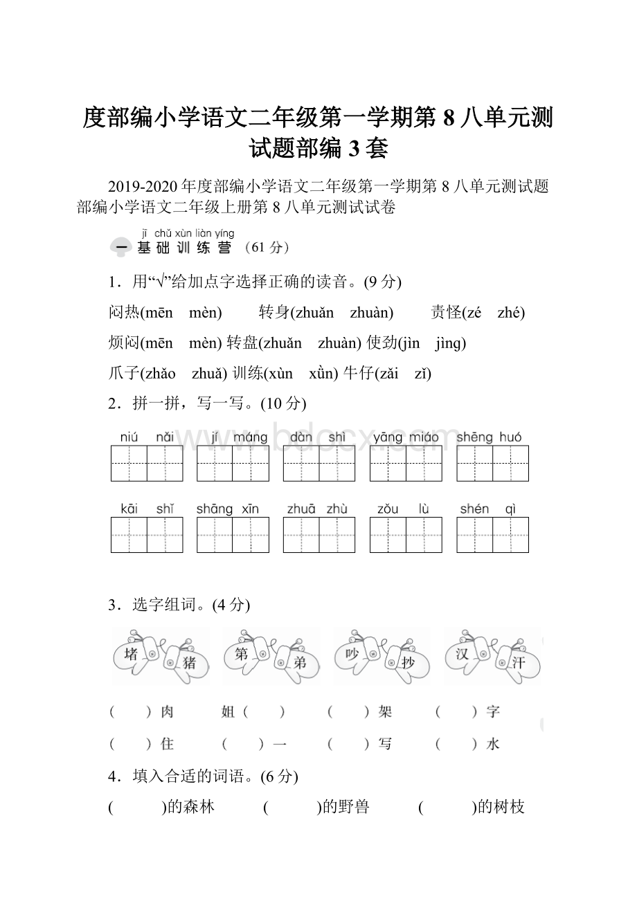 度部编小学语文二年级第一学期第8八单元测试题部编3套.docx_第1页