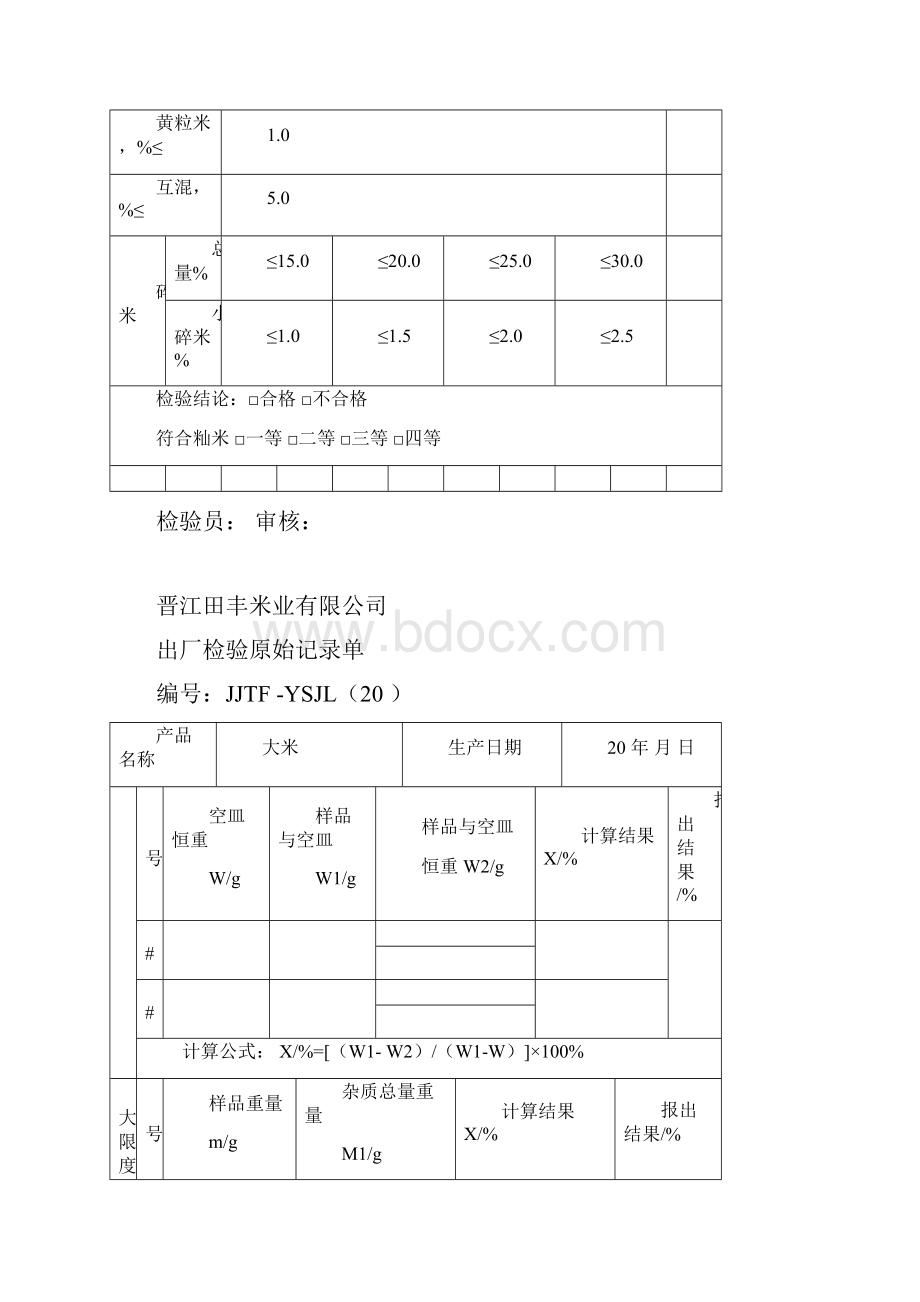 XXXX米业出厂检验报告单.docx_第2页