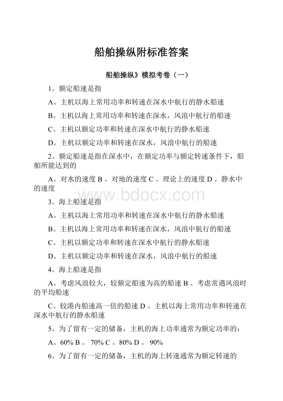 船舶操纵附标准答案.docx