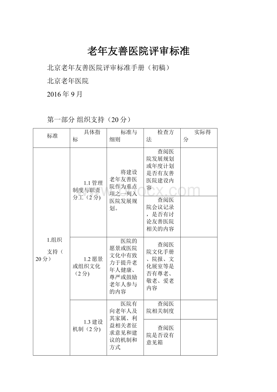 老年友善医院评审标准.docx_第1页