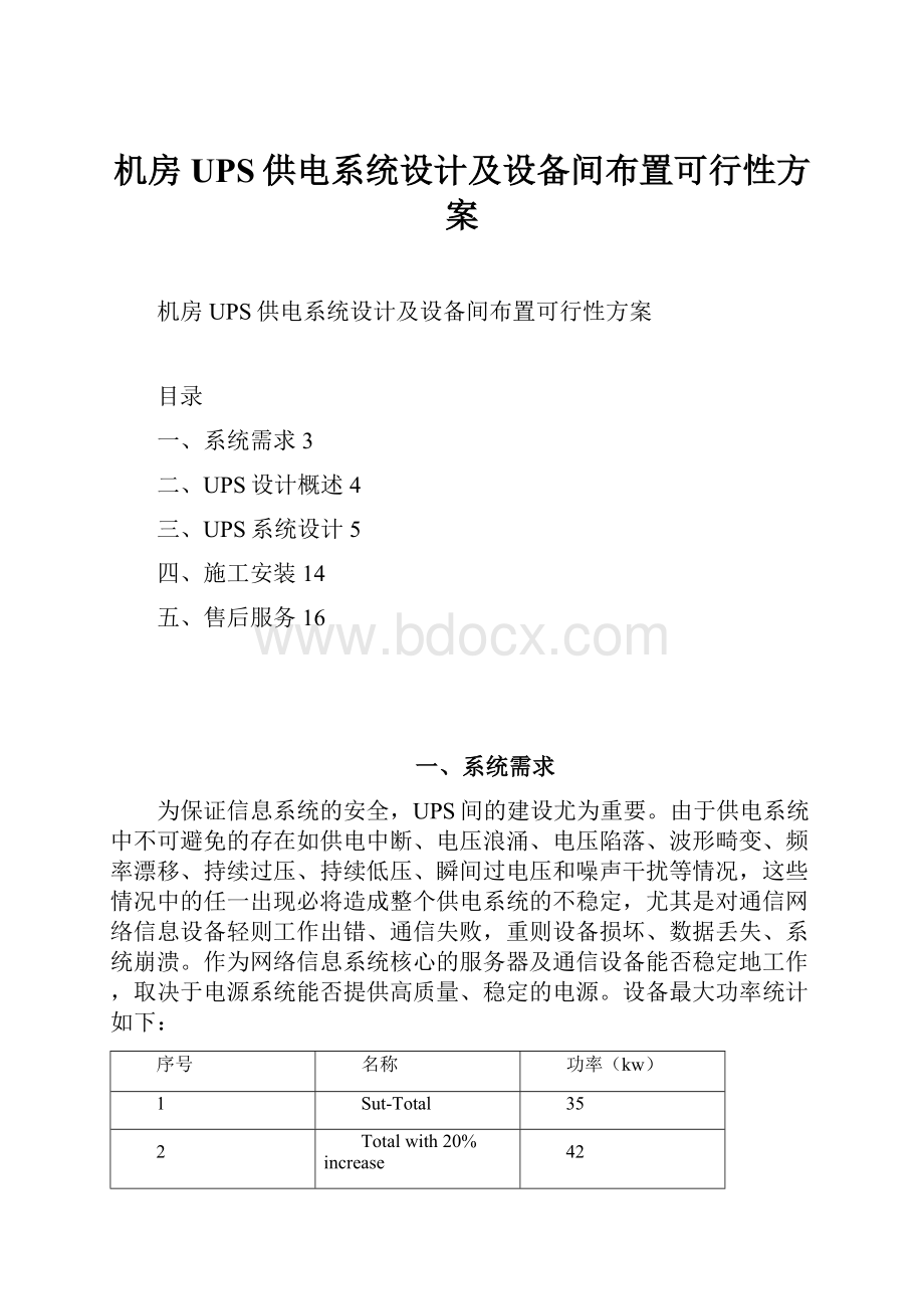 机房UPS供电系统设计及设备间布置可行性方案Word文档下载推荐.docx