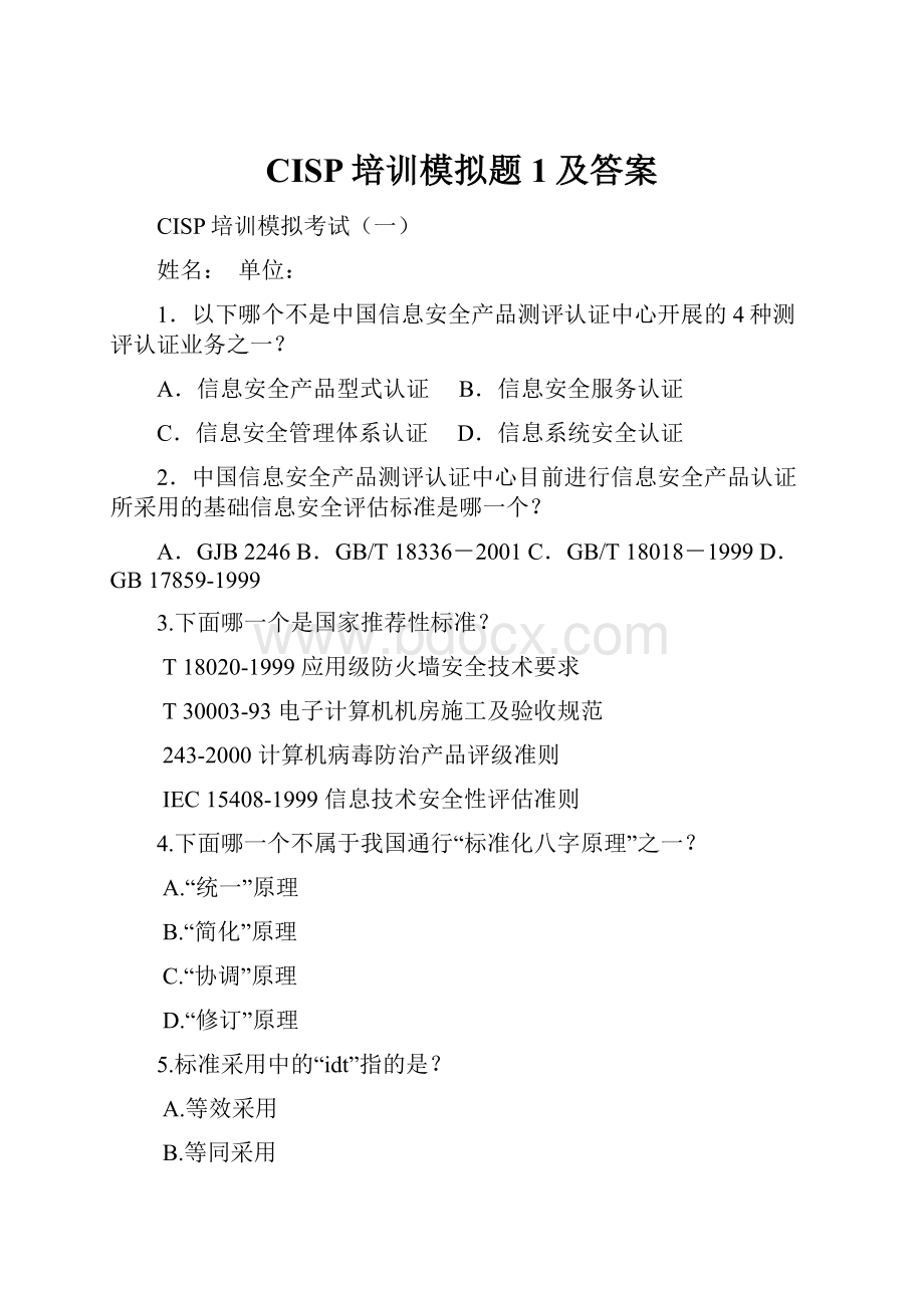 CISP培训模拟题1及答案.docx_第1页