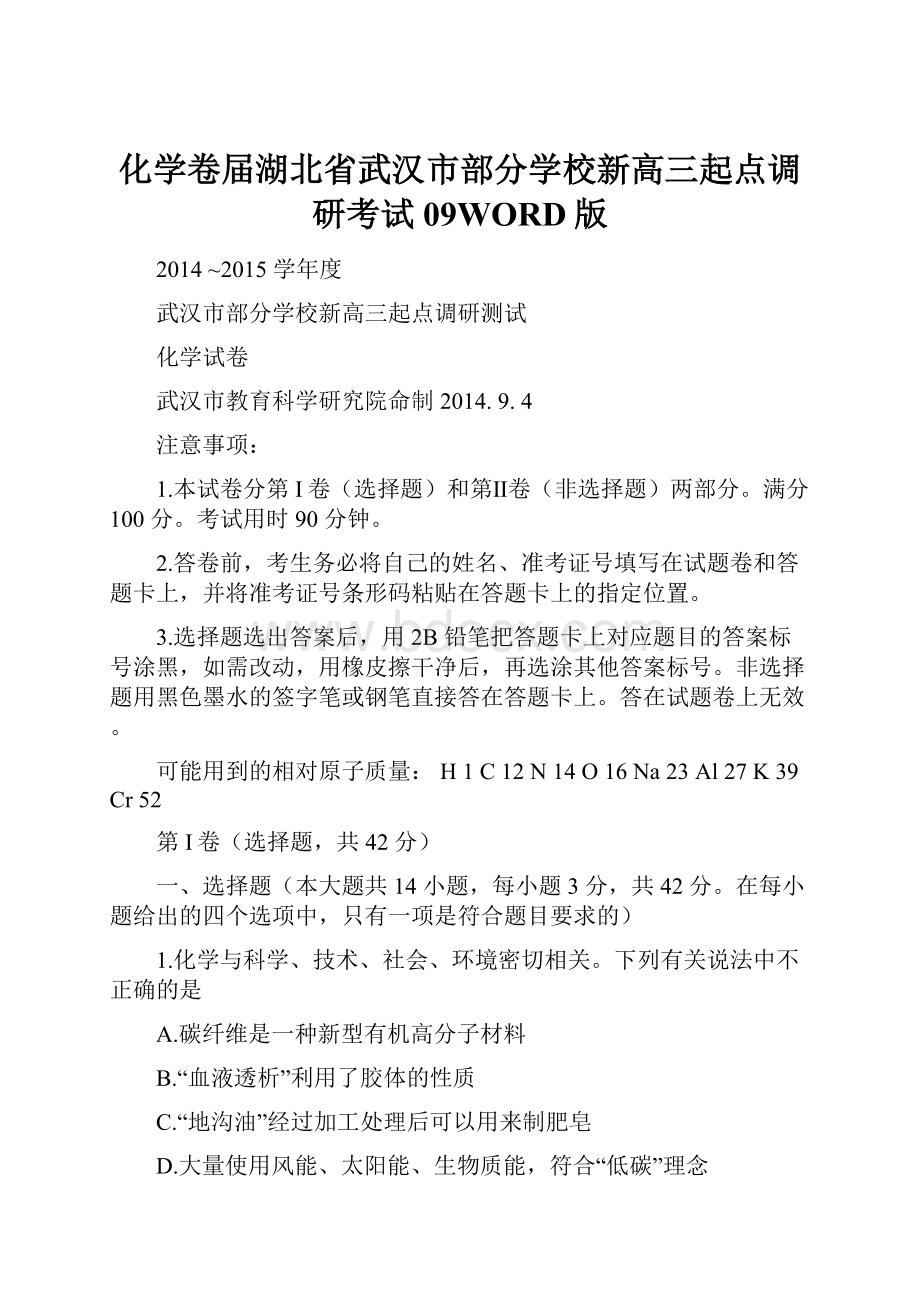 化学卷届湖北省武汉市部分学校新高三起点调研考试09WORD版.docx