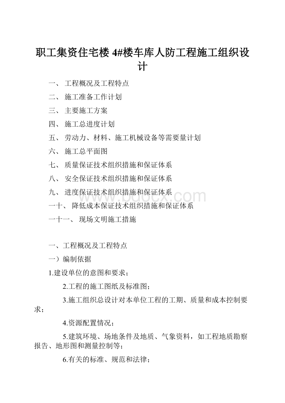 职工集资住宅楼 4#楼车库人防工程施工组织设计.docx_第1页