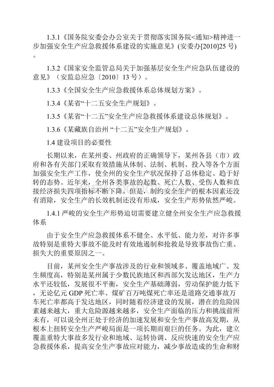 安全生产应急救援指挥平台及专业应急救援队伍建设项目可行性报告.docx_第2页