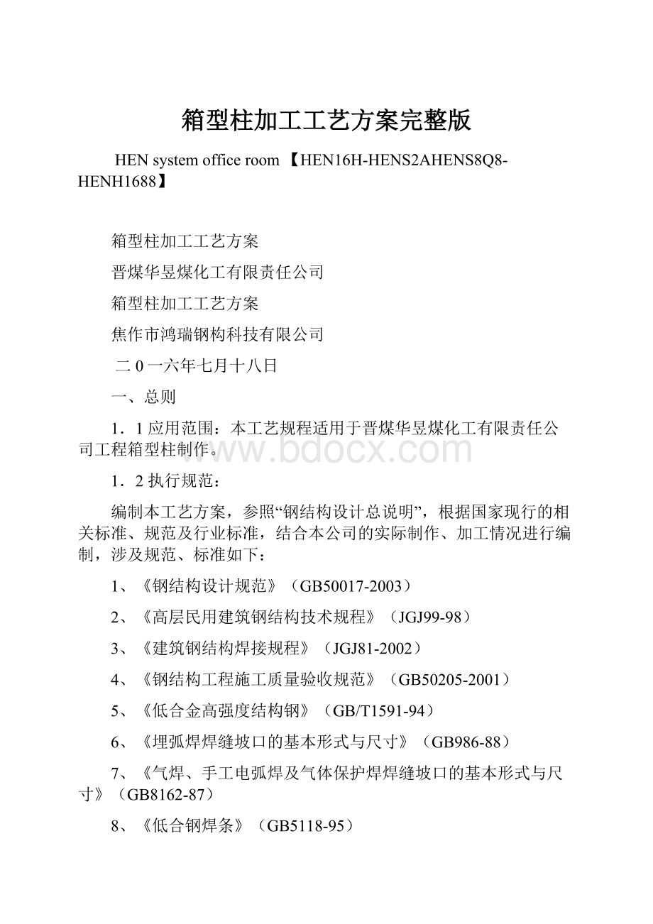 箱型柱加工工艺方案完整版文档格式.docx_第1页